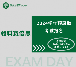 领科赛倍思SABIS®课程2024学年预录取考试报名开启