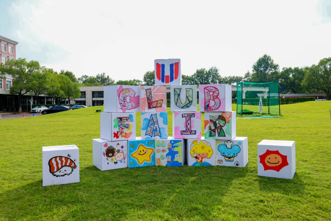 领科2025Club Fair：开启名为热爱的成长奇迹